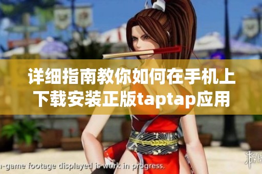 详细指南教你如何在手机上下载安装正版taptap应用