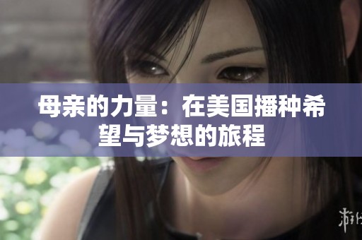 母亲的力量：在美国播种希望与梦想的旅程