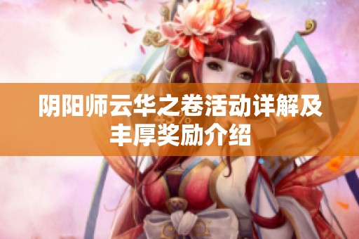 阴阳师云华之卷活动详解及丰厚奖励介绍