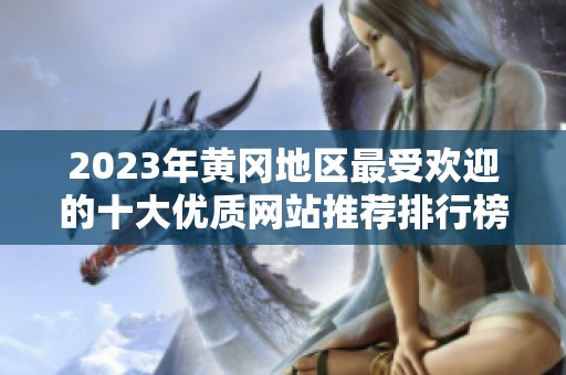 2023年黄冈地区最受欢迎的十大优质网站推荐排行榜