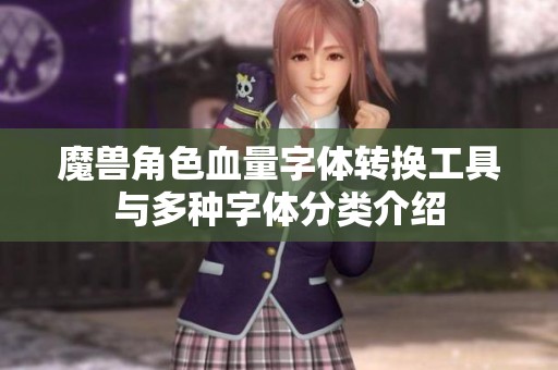 魔兽角色血量字体转换工具与多种字体分类介绍