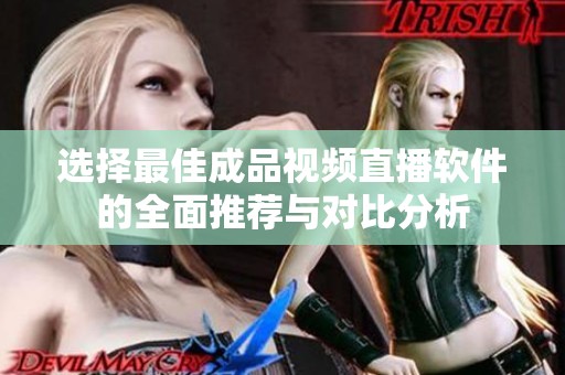 选择最佳成品视频直播软件的全面推荐与对比分析