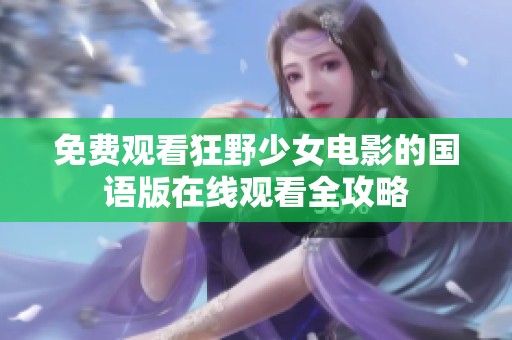 免费观看狂野少女电影的国语版在线观看全攻略