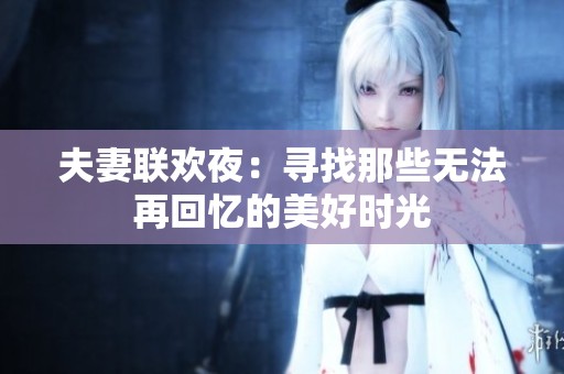 夫妻联欢夜：寻找那些无法再回忆的美好时光