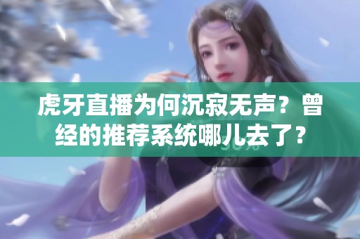 虎牙直播为何沉寂无声？曾经的推荐系统哪儿去了？