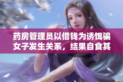 药房管理员以借钱为诱饵骗女子发生关系，结果自食其果