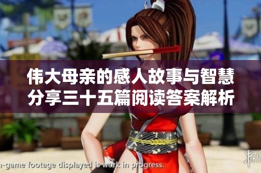 伟大母亲的感人故事与智慧分享三十五篇阅读答案解析