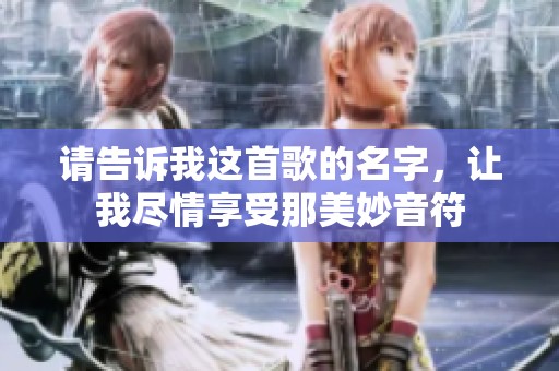 请告诉我这首歌的名字，让我尽情享受那美妙音符
