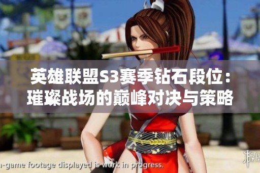 英雄联盟S3赛季钻石段位：璀璨战场的巅峰对决与策略解析