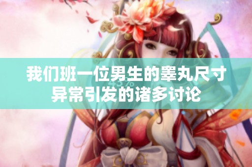 我们班一位男生的睾丸尺寸异常引发的诸多讨论