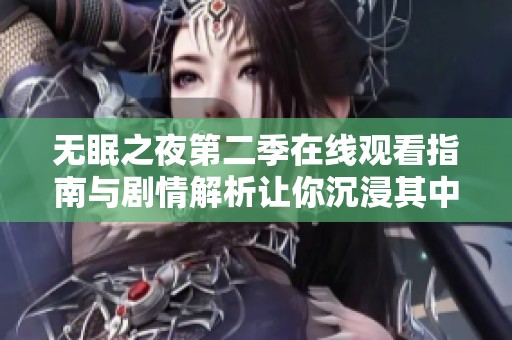 无眠之夜第二季在线观看指南与剧情解析让你沉浸其中
