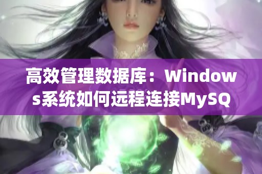 高效管理数据库：Windows系统如何远程连接MySQL