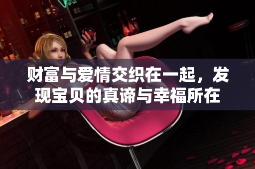 财富与爱情交织在一起，发现宝贝的真谛与幸福所在
