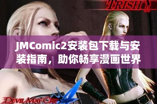 JMComic2安装包下载与安装指南，助你畅享漫画世界
