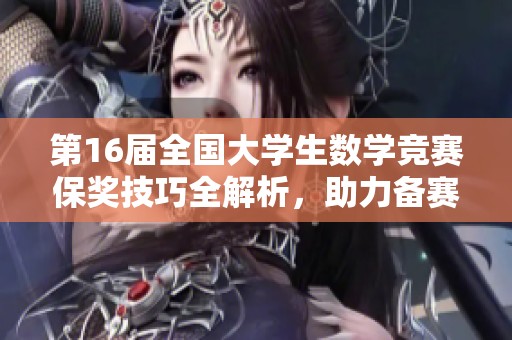 第16届全国大学生数学竞赛保奖技巧全解析，助力备赛胜出秘诀