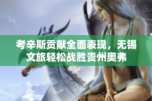 考辛斯贡献全面表现，无锡文旅轻松战胜贵州奥弗