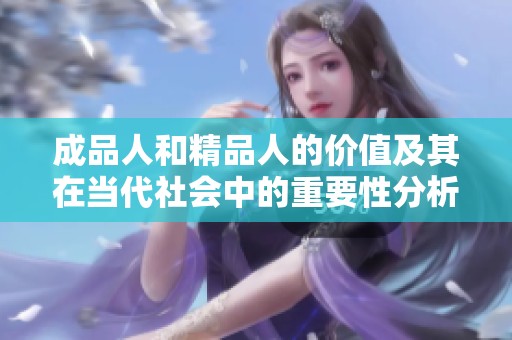 成品人和精品人的价值及其在当代社会中的重要性分析