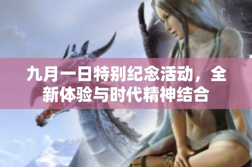 九月一日特别纪念活动，全新体验与时代精神结合