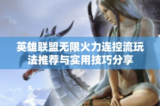 英雄联盟无限火力连控流玩法推荐与实用技巧分享