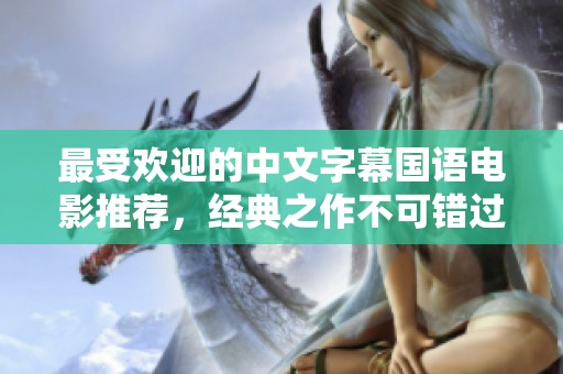 最受欢迎的中文字幕国语电影推荐，经典之作不可错过