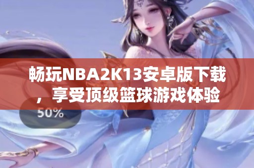 畅玩NBA2K13安卓版下载，享受顶级篮球游戏体验
