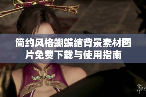 简约风格蝴蝶结背景素材图片免费下载与使用指南