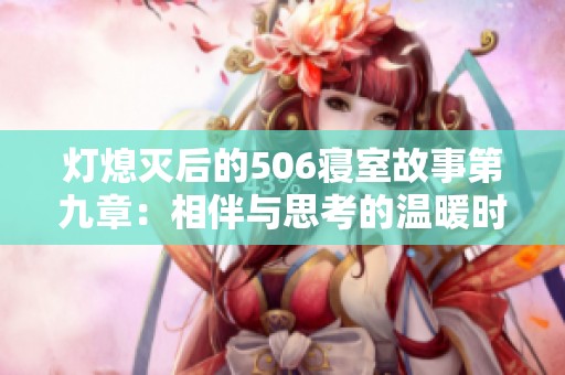 灯熄灭后的506寝室故事第九章：相伴与思考的温暖时光