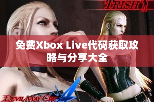 免费Xbox Live代码获取攻略与分享大全