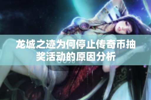 龙城之迹为何停止传奇币抽奖活动的原因分析