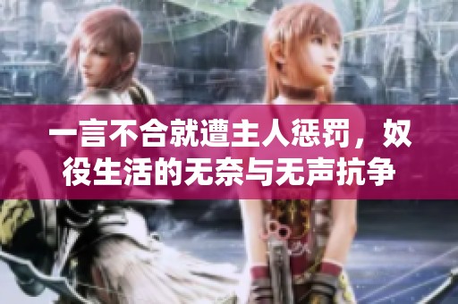 一言不合就遭主人惩罚，奴役生活的无奈与无声抗争