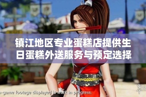 镇江地区专业蛋糕店提供生日蛋糕外送服务与预定选择