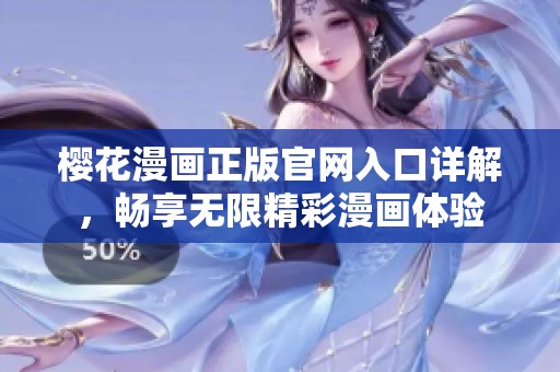 樱花漫画正版官网入口详解，畅享无限精彩漫画体验