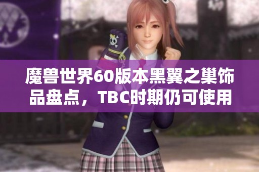 魔兽世界60版本黑翼之巢饰品盘点,TBC时期仍可使用的绝佳选择 魔兽世界60版本黑翼之巢饰品盘点,TBC时期仍可使用的绝佳选择