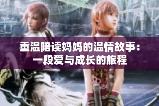 重温陪读妈妈的温情故事：一段爱与成长的旅程