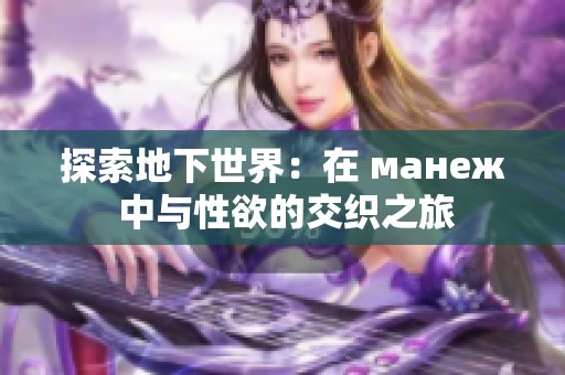 探索地下世界：在 манеж 中与性欲的交织之旅