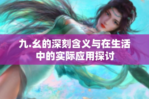 九.幺的深刻含义与在生活中的实际应用探讨
