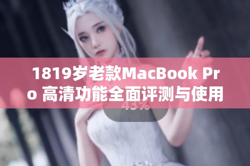 1819岁老款MacBook Pro 高清功能全面评测与使用体验分享