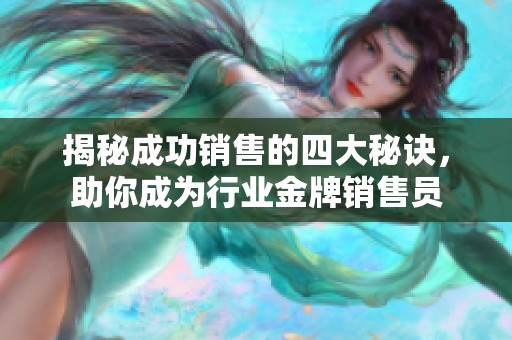 揭秘成功销售的四大秘诀，助你成为行业金牌销售员