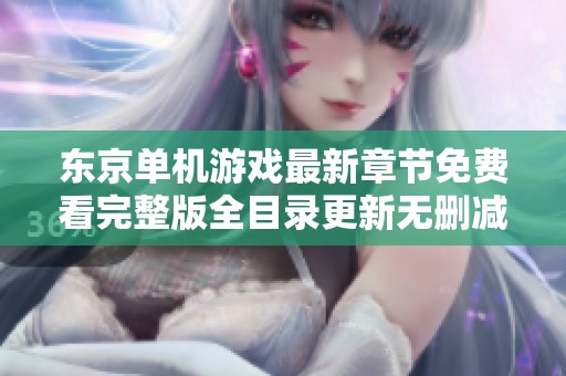 东京单机游戏最新章节免费看完整版全目录更新无删减版