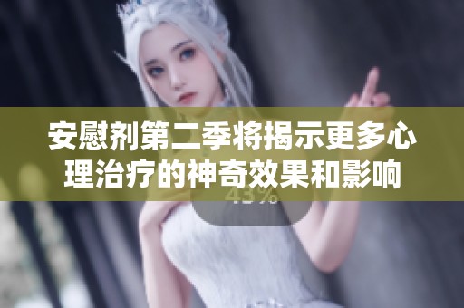 安慰剂第二季将揭示更多心理治疗的神奇效果和影响