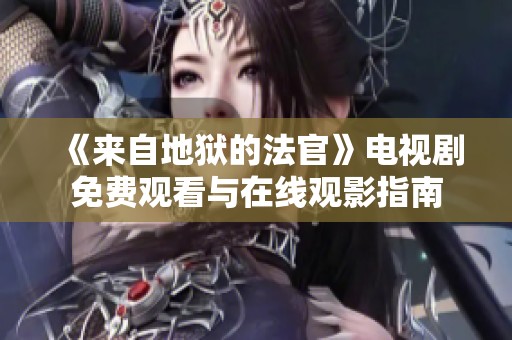 《来自地狱的法官》电视剧免费观看与在线观影指南