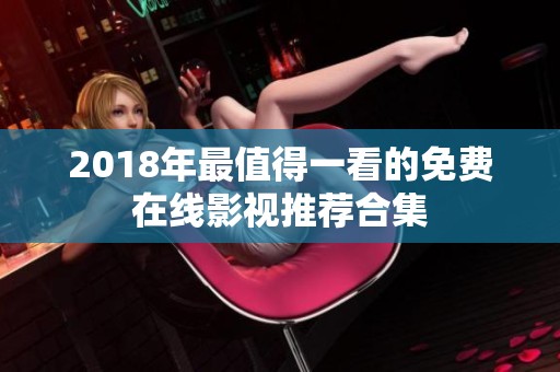 2018年最值得一看的免费在线影视推荐合集