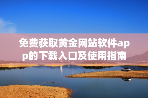 免费获取黄金网站软件app的下载入口及使用指南