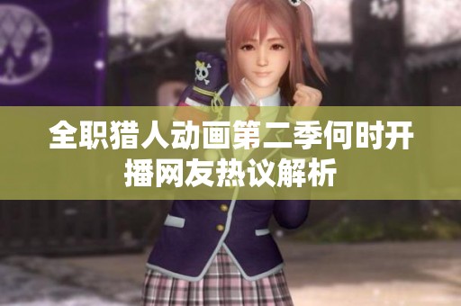 全职猎人动画第二季何时开播网友热议解析