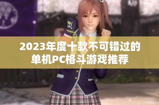 2023年度十款不可错过的单机PC格斗游戏推荐