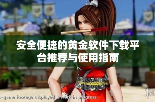 安全便捷的黄金软件下载平台推荐与使用指南