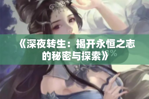 《深夜转生：揭开永恒之志的秘密与探索》