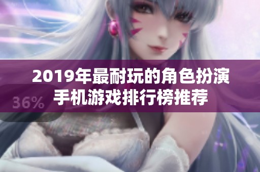 2019年最耐玩的角色扮演手机游戏排行榜推荐