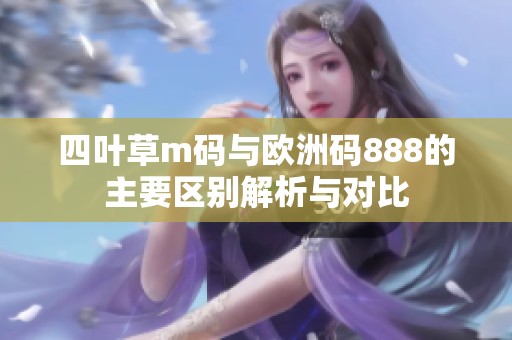 四叶草m码与欧洲码888的主要区别解析与对比