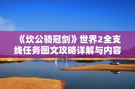 《坎公骑冠剑》世界2全支线任务图文攻略详解与内容介绍